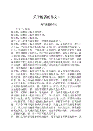 关于脆弱的作文1.docx