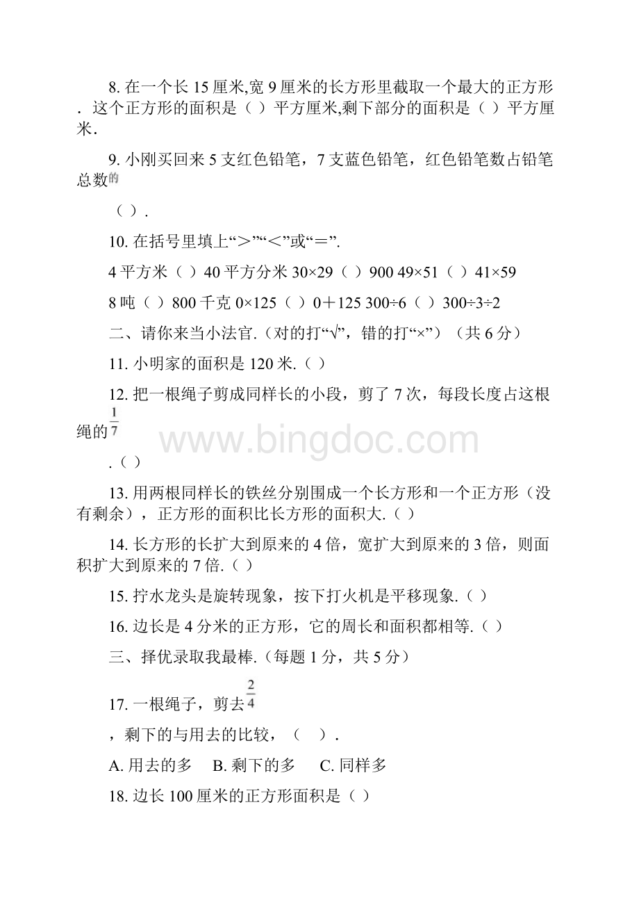 北师大版数学三年级下册《期末检测题》含答案Word格式文档下载.docx_第2页