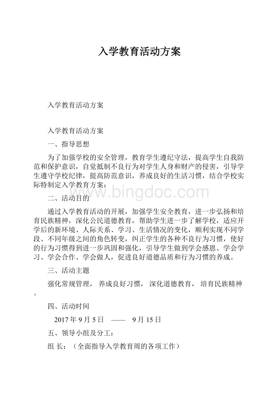 入学教育活动方案.docx_第1页