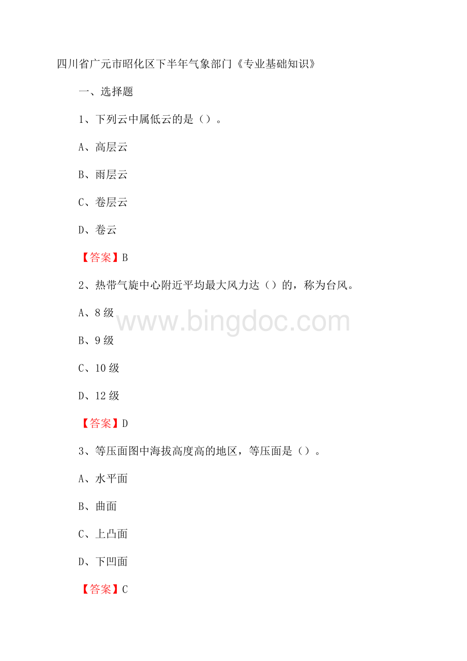 四川省广元市昭化区下半年气象部门《专业基础知识》.docx_第1页