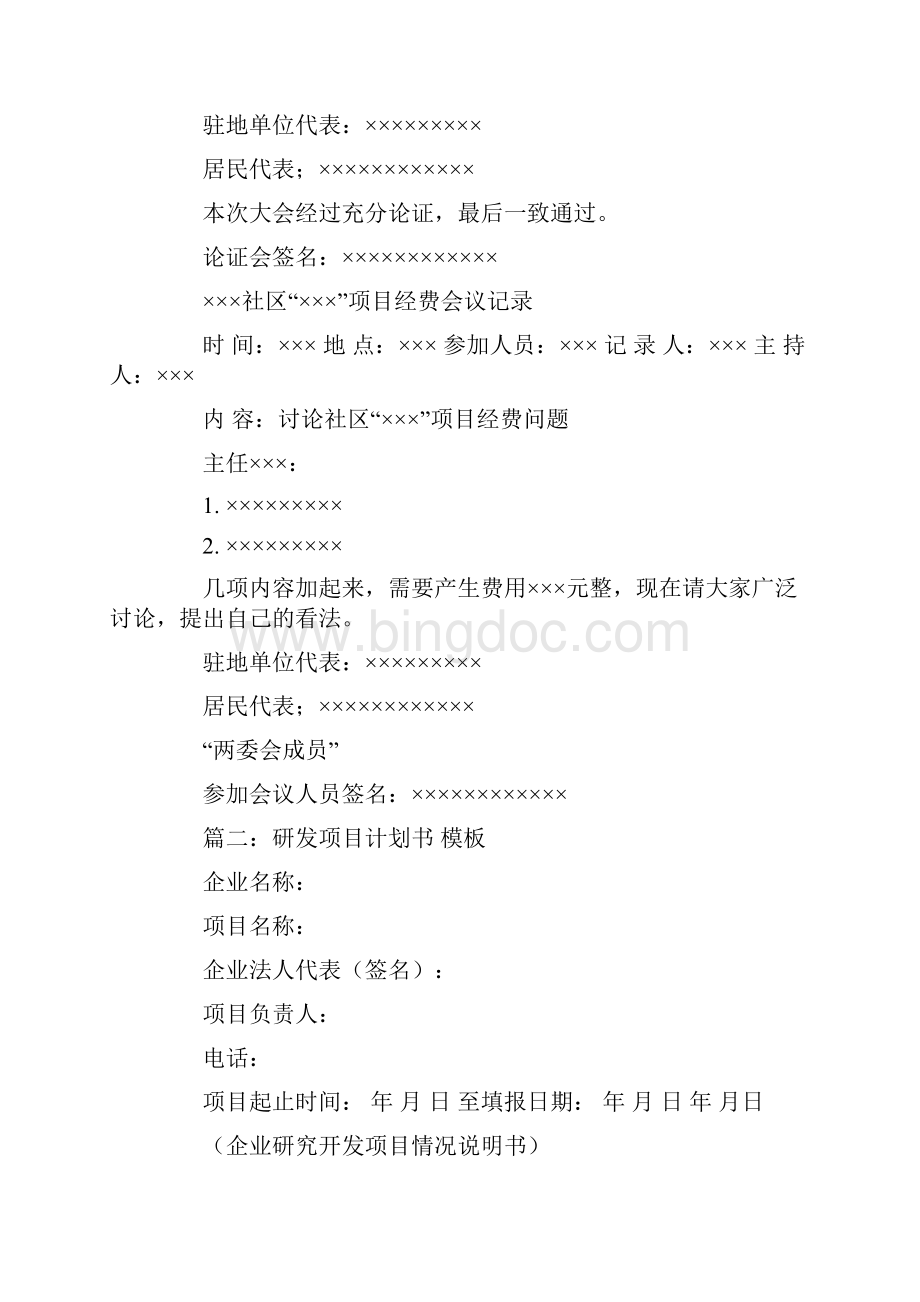 社区项目计划书Word文档格式.docx_第2页