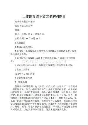 工作报告 给水管安装实训报告.docx