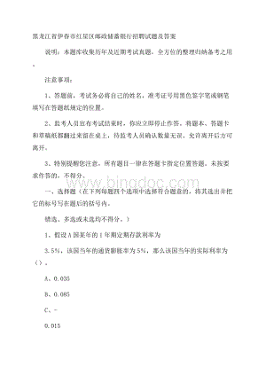 黑龙江省伊春市红星区邮政储蓄银行招聘试题及答案Word下载.docx