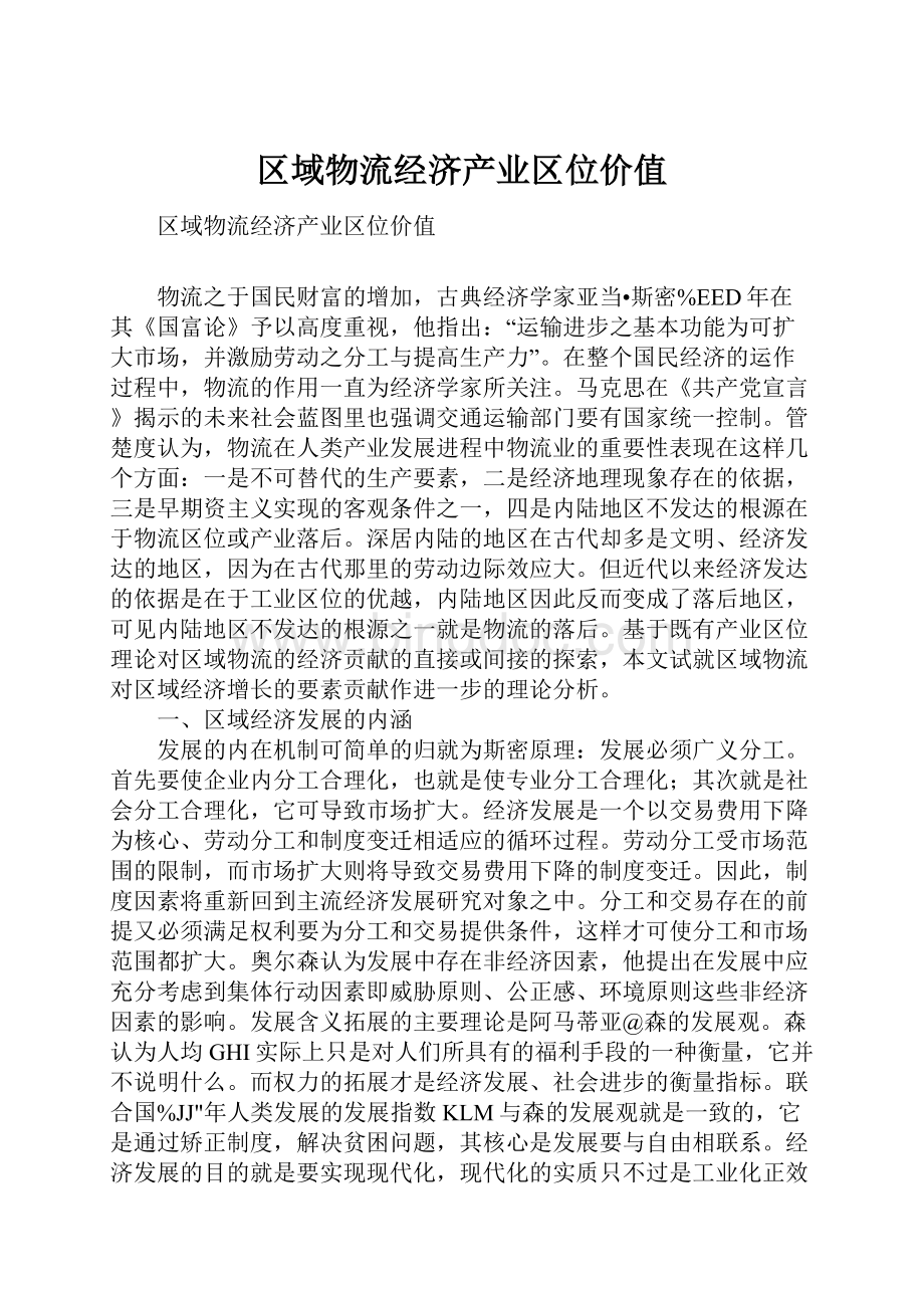 区域物流经济产业区位价值.docx