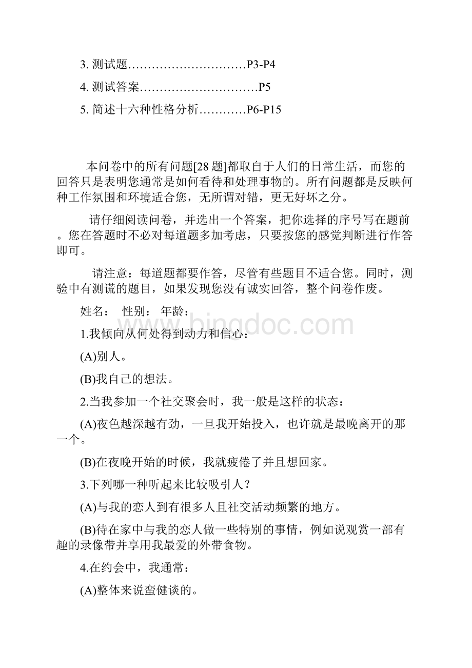 中国地区MBTI性格测试简版含28题测试题答案及分析版Word格式文档下载.docx_第2页