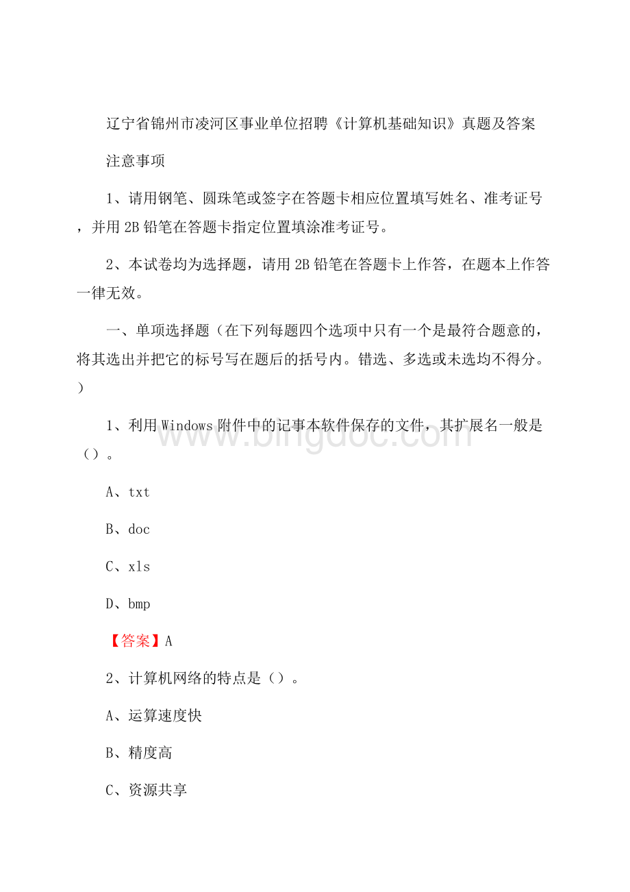 辽宁省锦州市凌河区事业单位招聘《计算机基础知识》真题及答案.docx