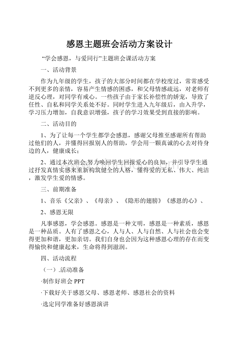 感恩主题班会活动方案设计Word下载.docx_第1页