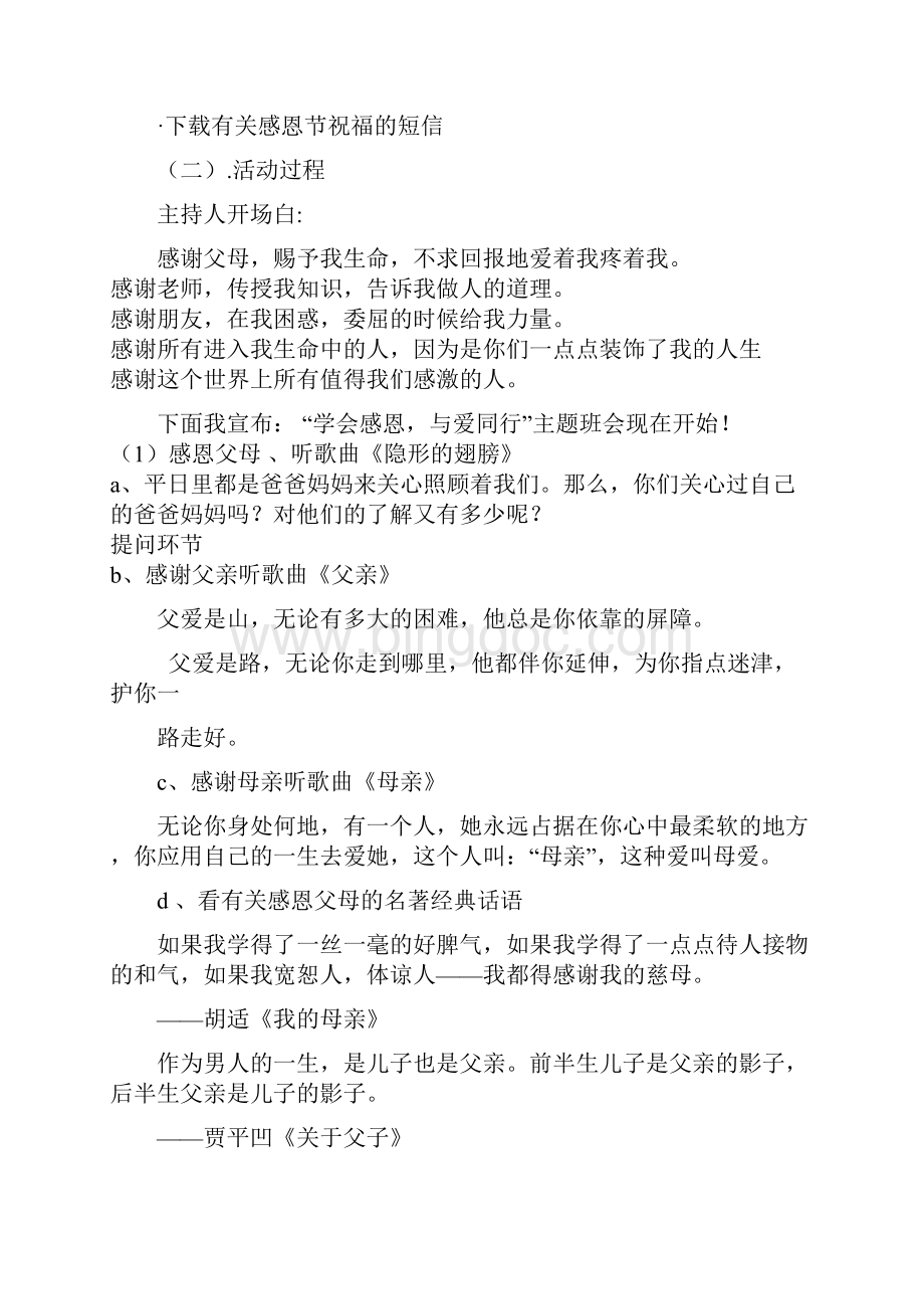 感恩主题班会活动方案设计Word下载.docx_第2页