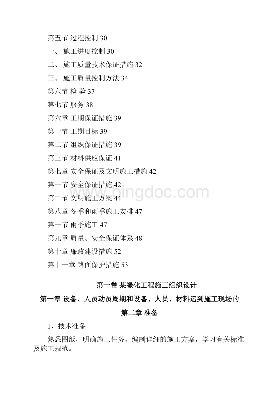 某绿化工程施工组织设计方案Word格式文档下载.docx_第2页