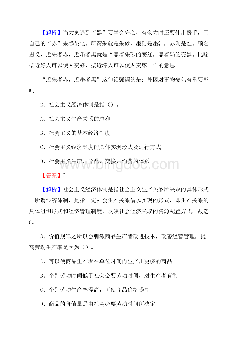 下半年广东省韶关市翁源县中石化招聘毕业生试题及答案解析Word文档下载推荐.docx_第2页