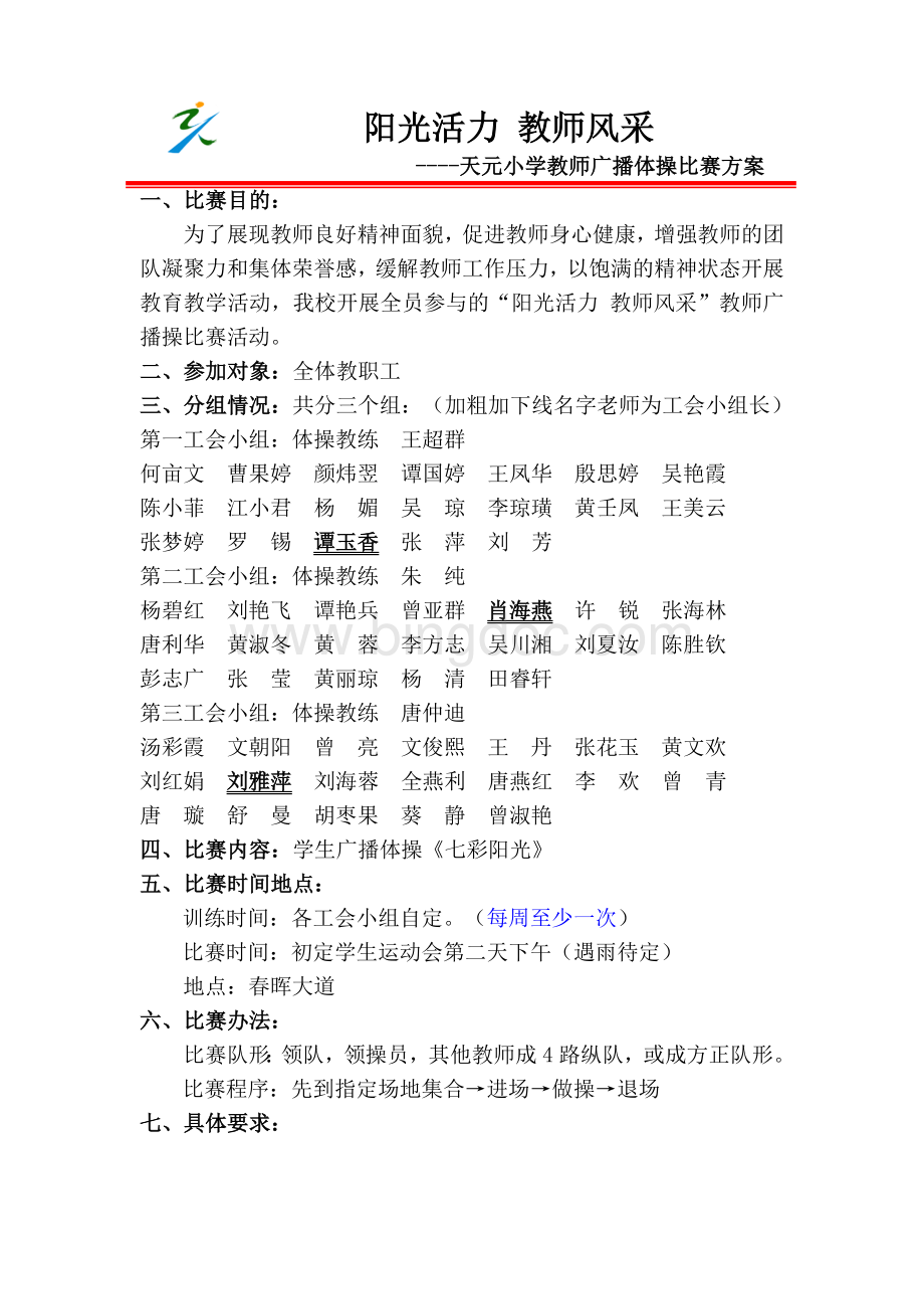 天元小学教师广播操比赛活动方案Word文档格式.doc_第1页