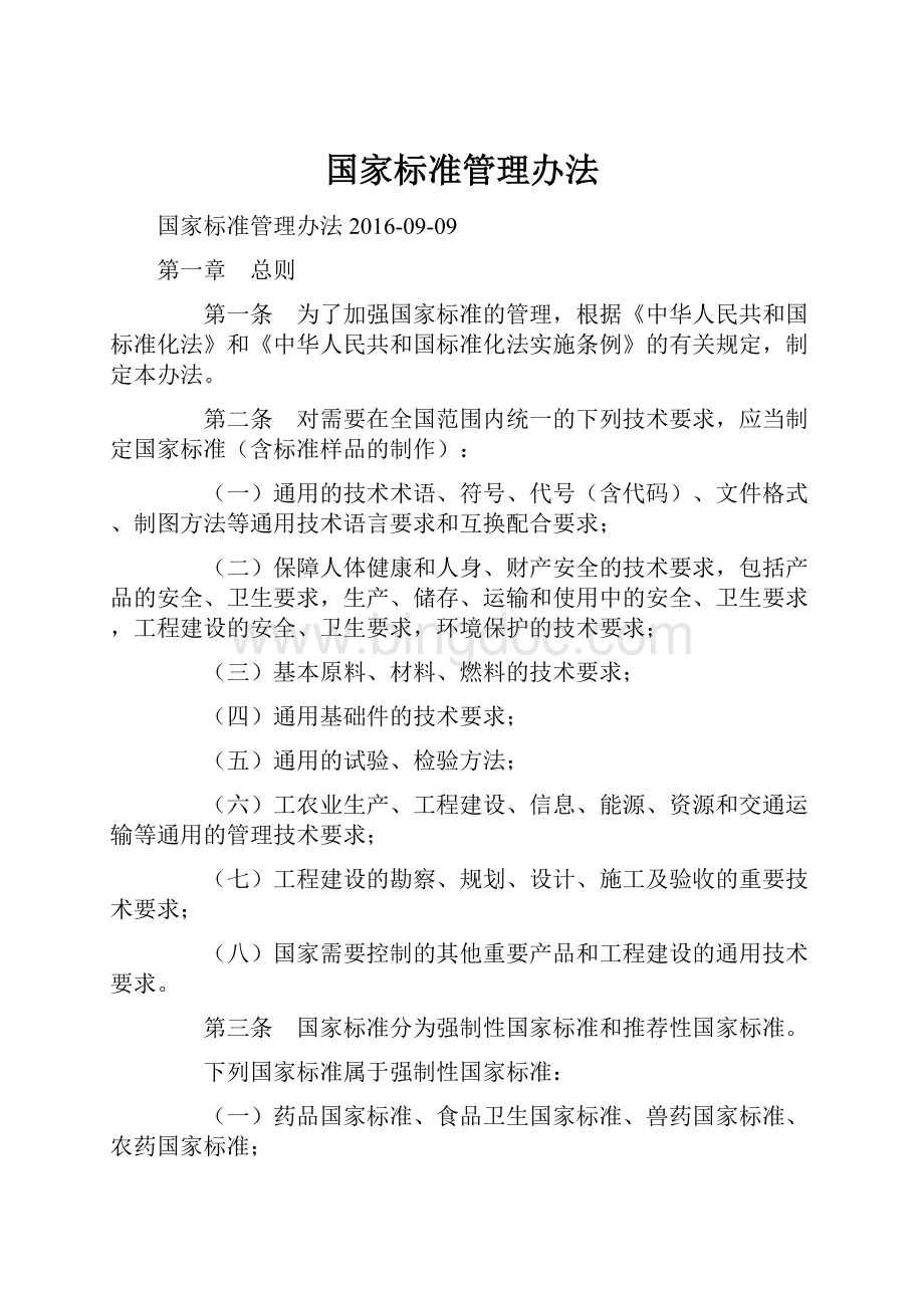 国家标准管理办法Word格式文档下载.docx