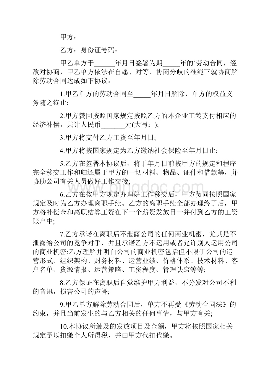 裁员协商解除劳动合同8篇.docx_第3页