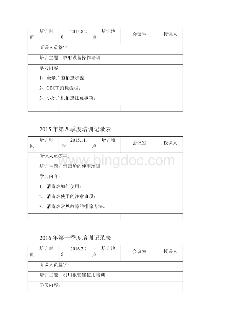 口腔护理培训记录表Word下载.docx_第2页