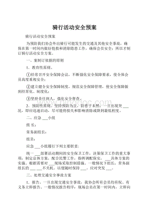 骑行活动安全预案Word文件下载.docx