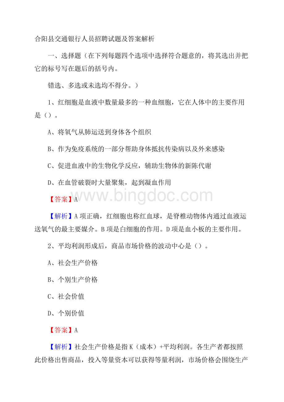 合阳县交通银行人员招聘试题及答案解析.docx_第1页