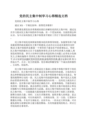 党的民主集中制学习心得精选文档.docx