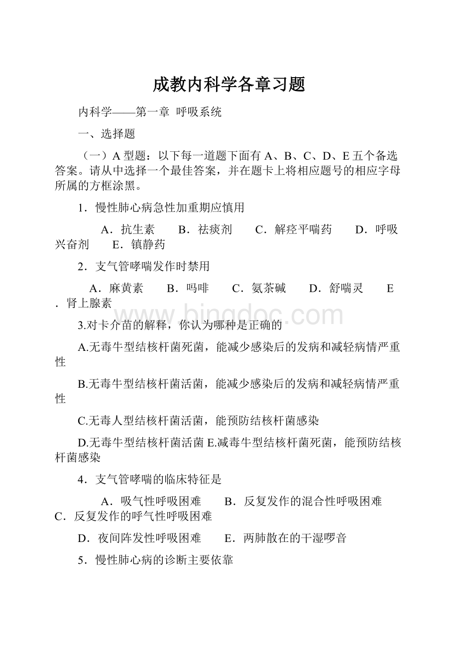 成教内科学各章习题.docx