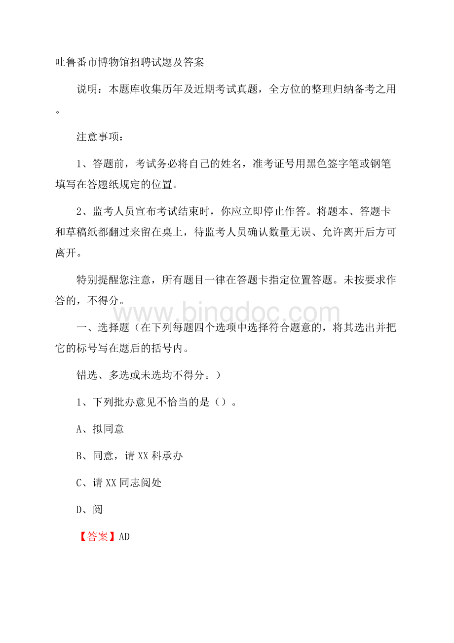 吐鲁番市博物馆招聘试题及答案Word格式文档下载.docx_第1页