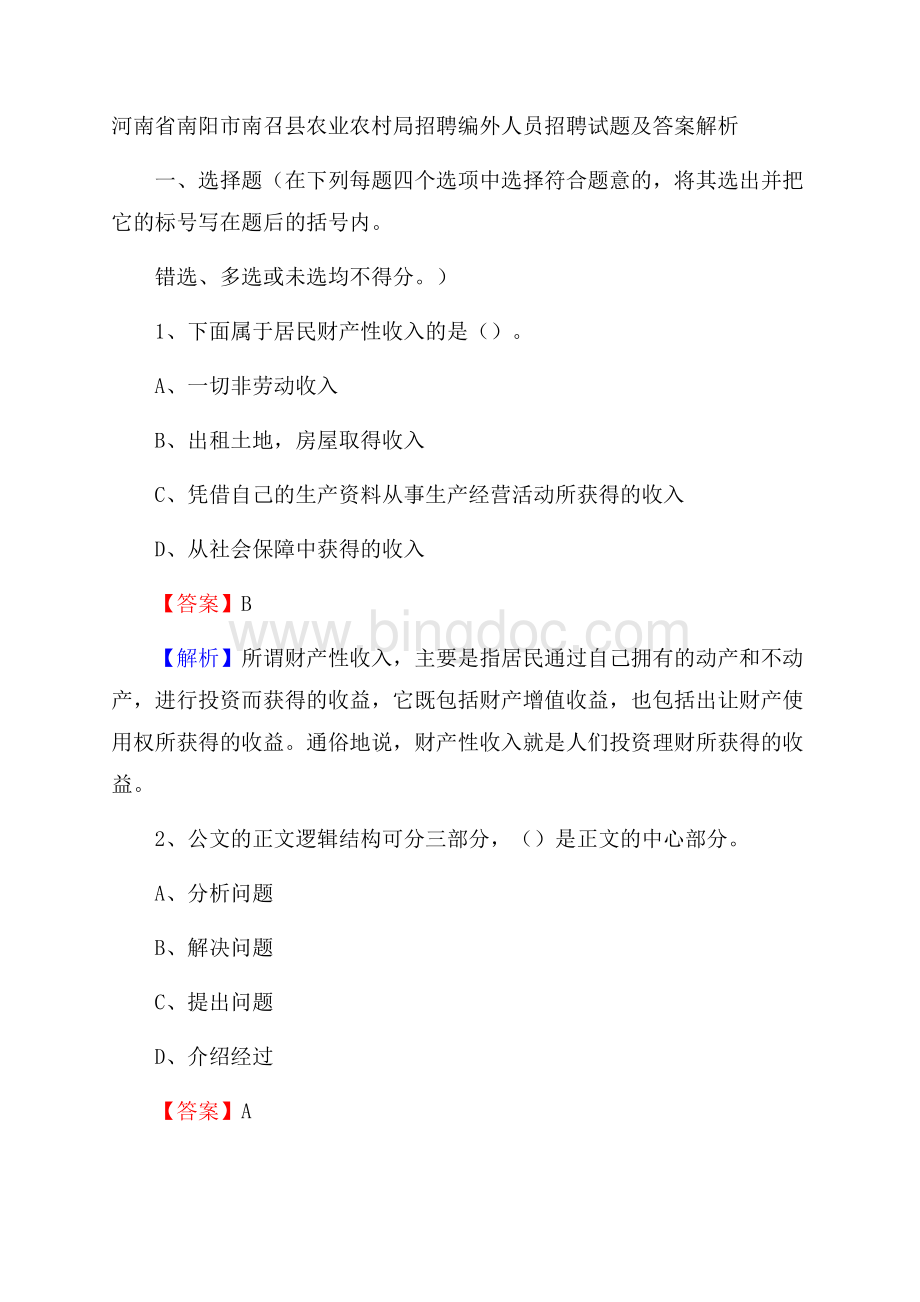 河南省南阳市南召县农业农村局招聘编外人员招聘试题及答案解析Word下载.docx