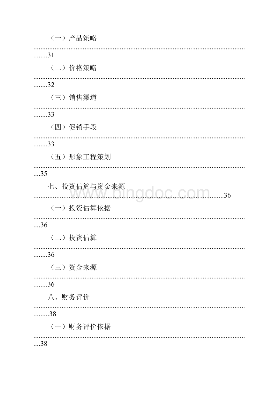 XX品牌生鲜O2O电商平台项目创业商业计划书Word文档格式.docx_第3页