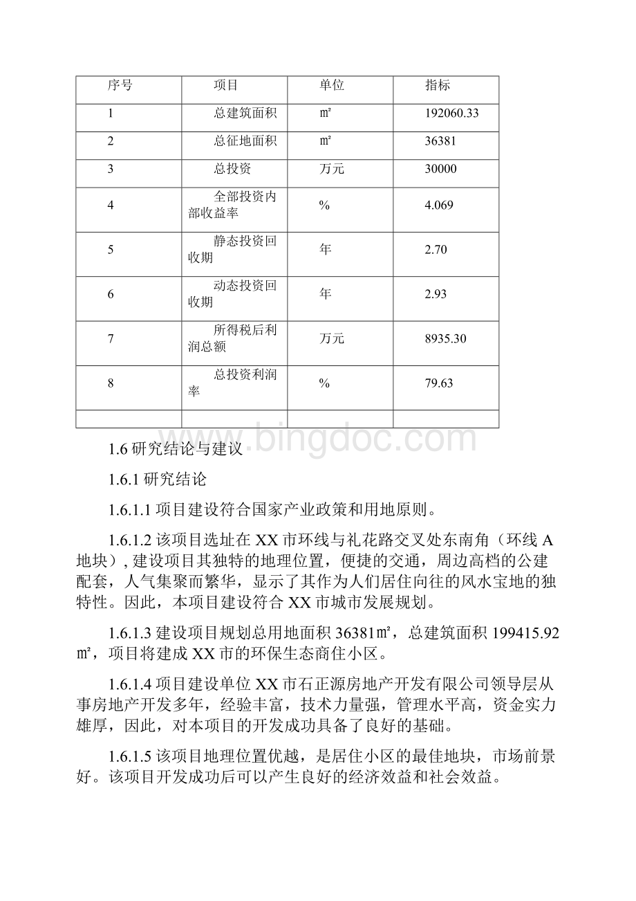 商业广场新建项目建设可行性研究报告Word格式.docx_第2页