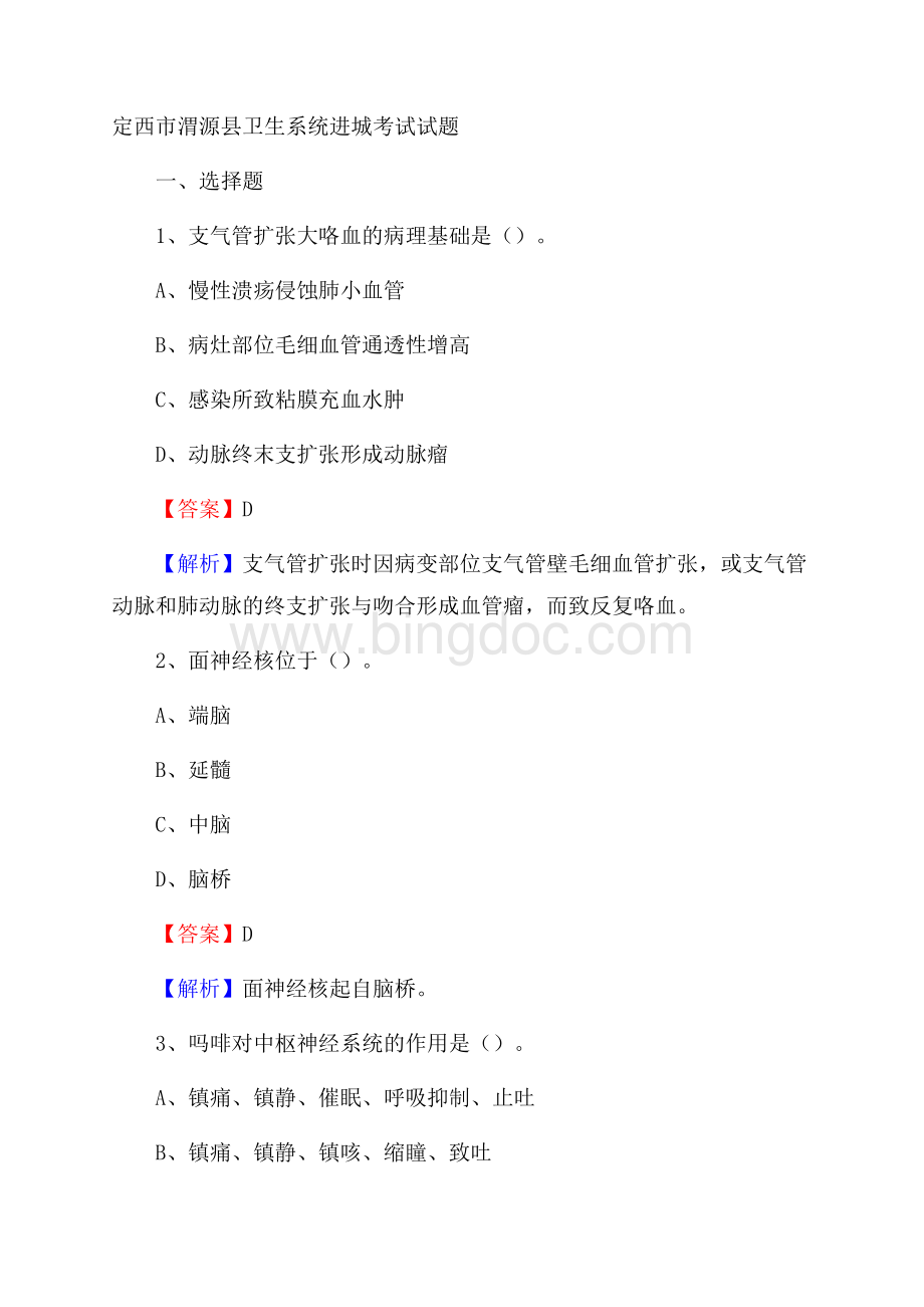 定西市渭源县卫生系统进城考试试题.docx_第1页