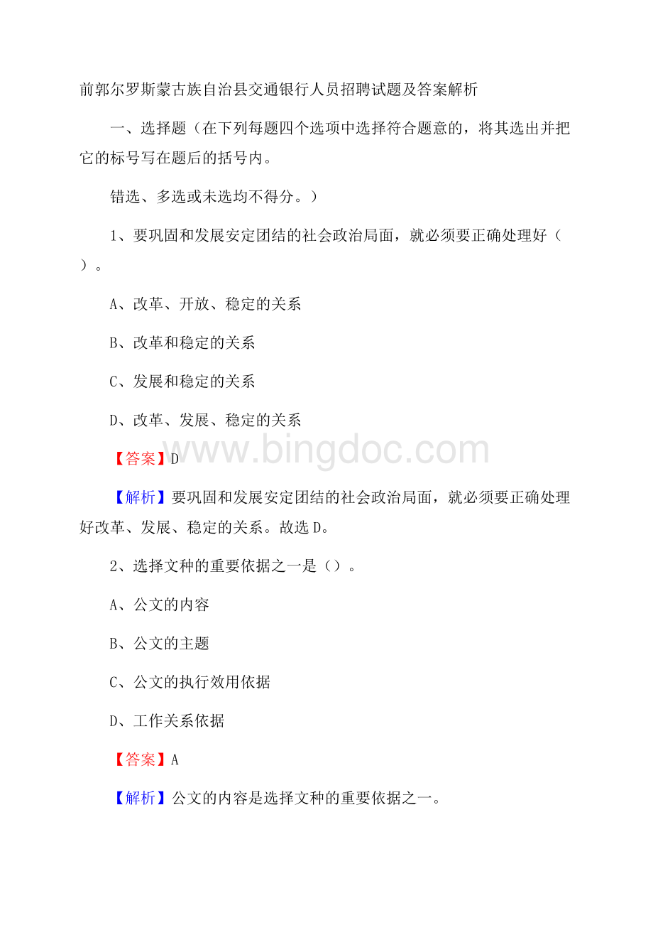 前郭尔罗斯蒙古族自治县交通银行人员招聘试题及答案解析.docx_第1页