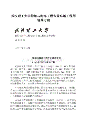 武汉理工大学船舶与海洋工程专业卓越工程师培养方案Word格式.docx