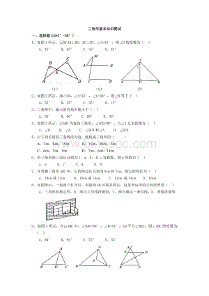 人教版八年级上册三角形有关基础知识练习题Word文件下载.doc