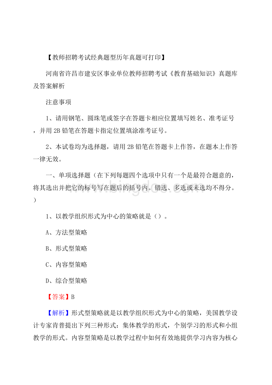 河南省许昌市建安区事业单位教师招聘考试《教育基础知识》真题库及答案解析.docx_第1页