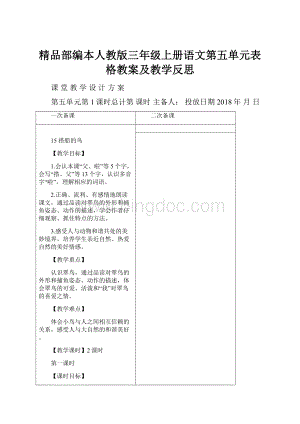 精品部编本人教版三年级上册语文第五单元表格教案及教学反思.docx