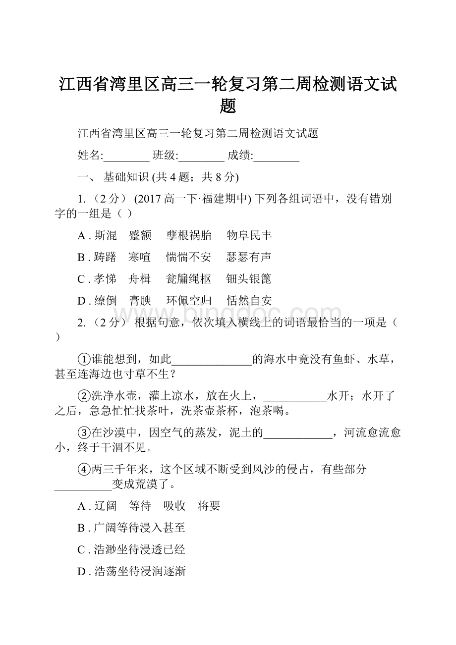 江西省湾里区高三一轮复习第二周检测语文试题.docx