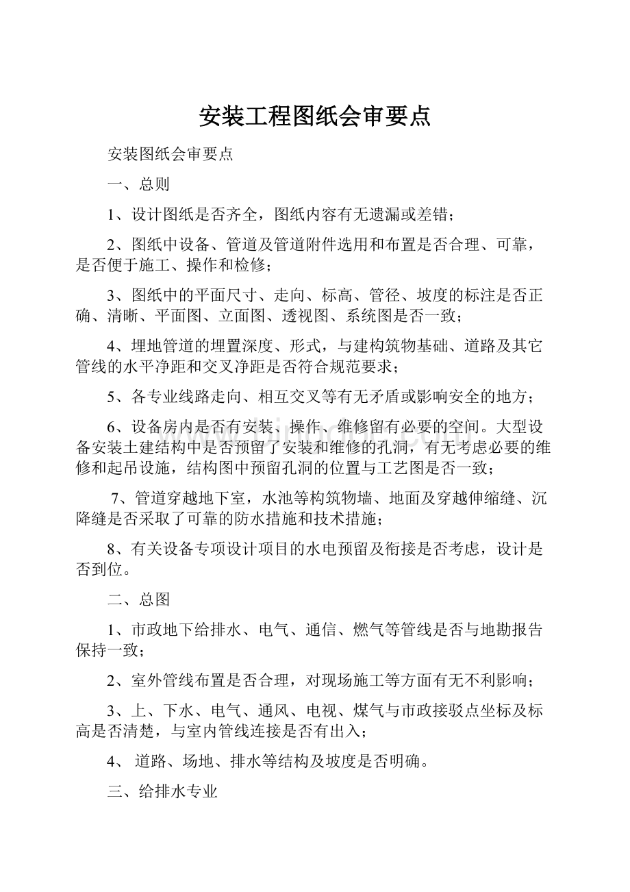 安装工程图纸会审要点Word文档格式.docx_第1页