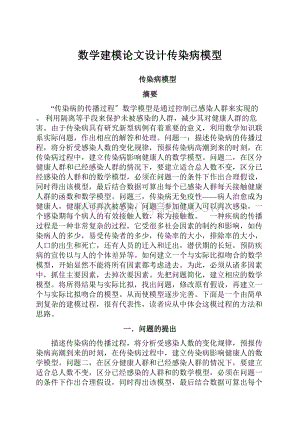 数学建模论文设计传染病模型Word文档格式.docx