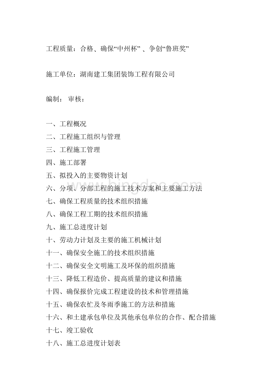 本科毕业设计平顶山市行政服务综合楼二次装饰工程标段二 会议厅施工组织设计方案说明文本.docx_第2页