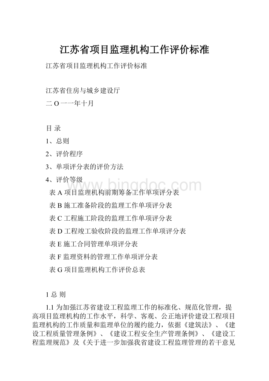 江苏省项目监理机构工作评价标准.docx_第1页