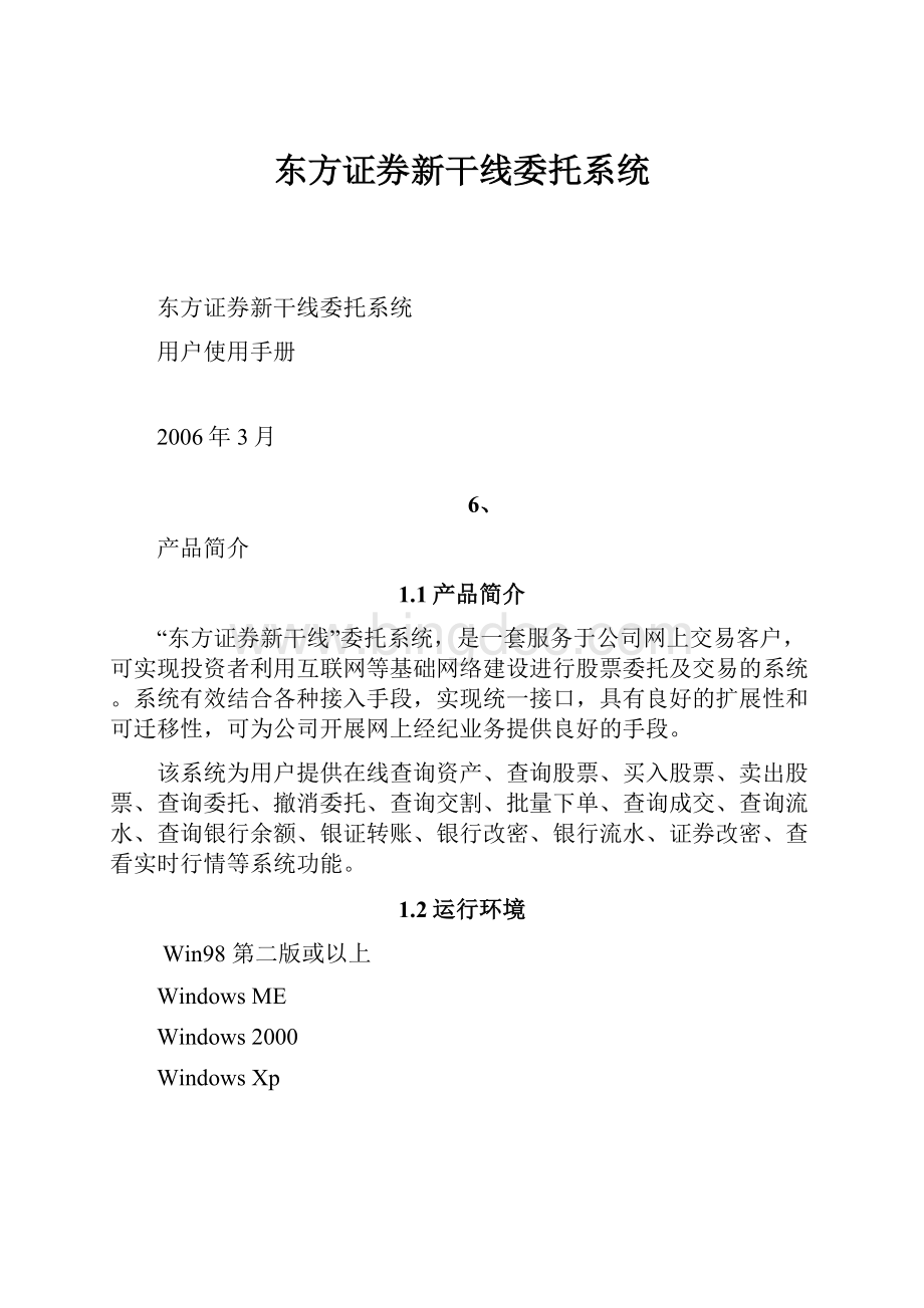 东方证券新干线委托系统Word下载.docx