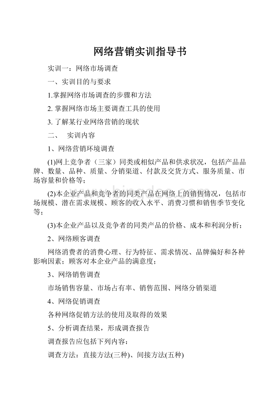 网络营销实训指导书.docx_第1页