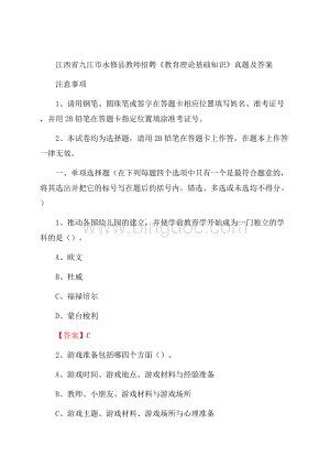 江西省九江市永修县教师招聘《教育理论基础知识》 真题及答案.docx