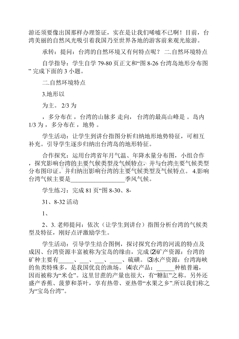台湾教学设计精选3篇教学设计台湾省.docx_第2页