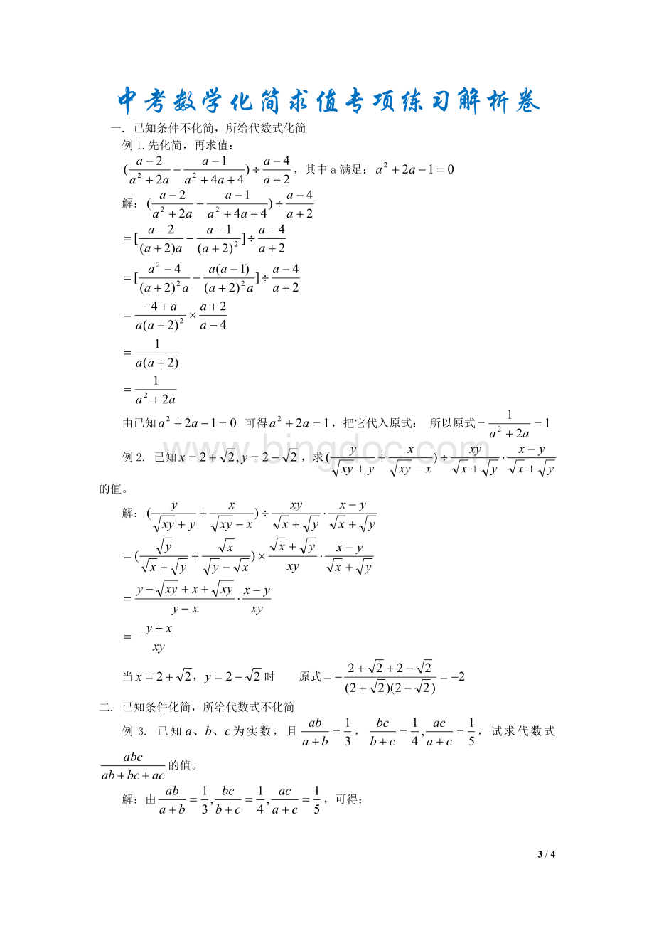 中考数学化简求值专项练习(较高难度)文档格式.doc_第3页
