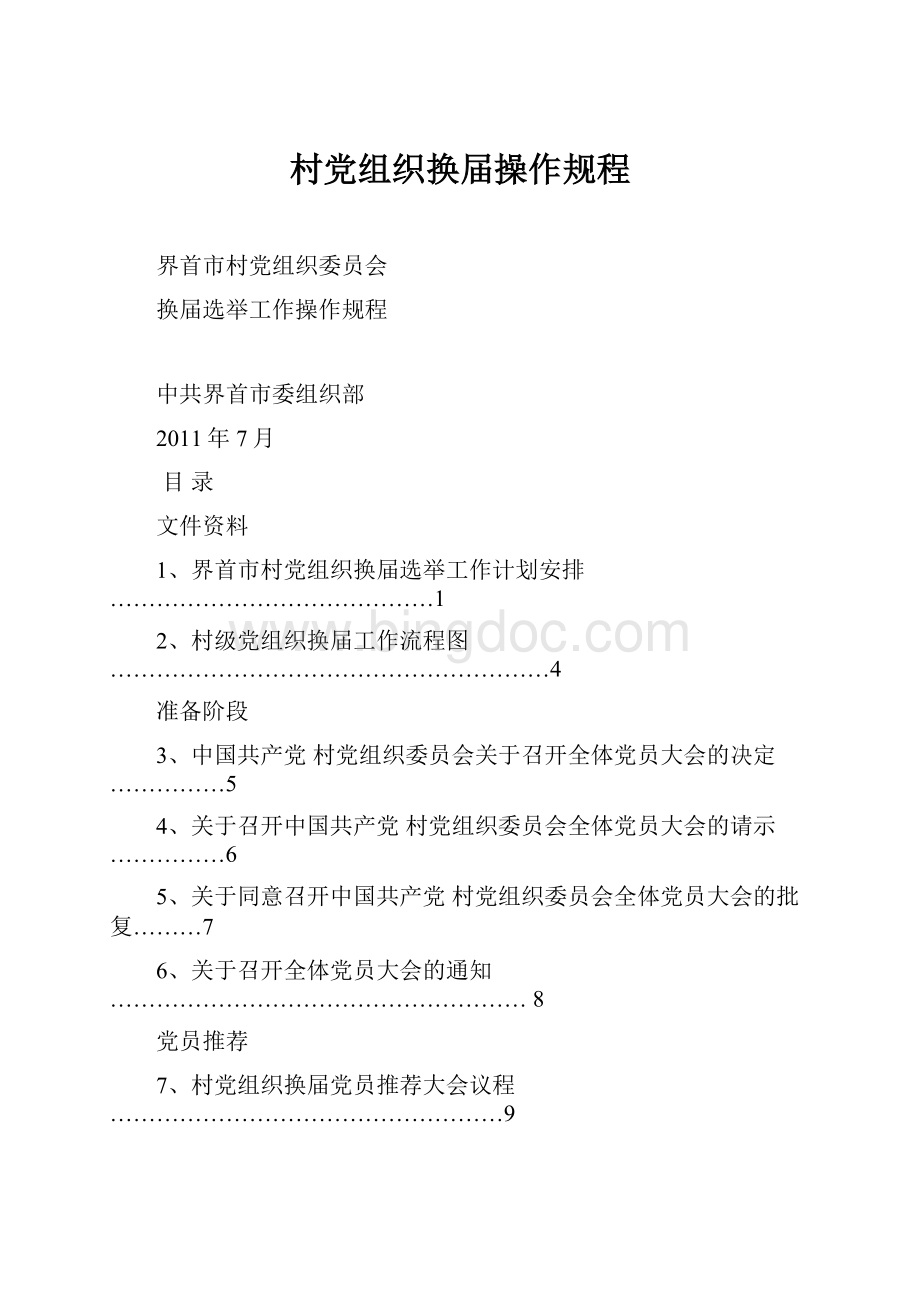 村党组织换届操作规程文档格式.docx_第1页