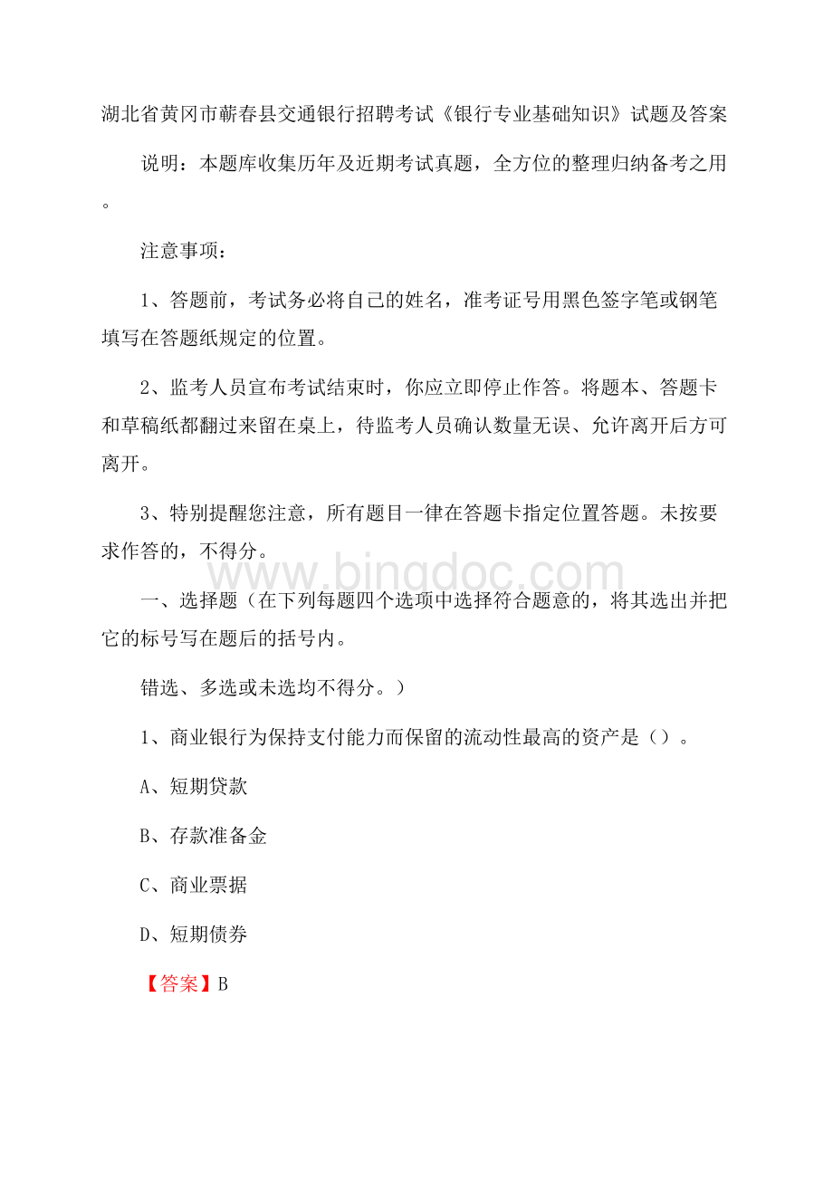 湖北省黄冈市蕲春县交通银行招聘考试《银行专业基础知识》试题及答案.docx