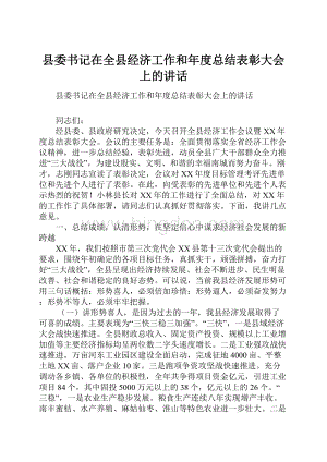 县委书记在全县经济工作和年度总结表彰大会上的讲话.docx