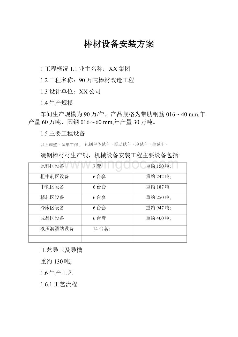 棒材设备安装方案.docx_第1页