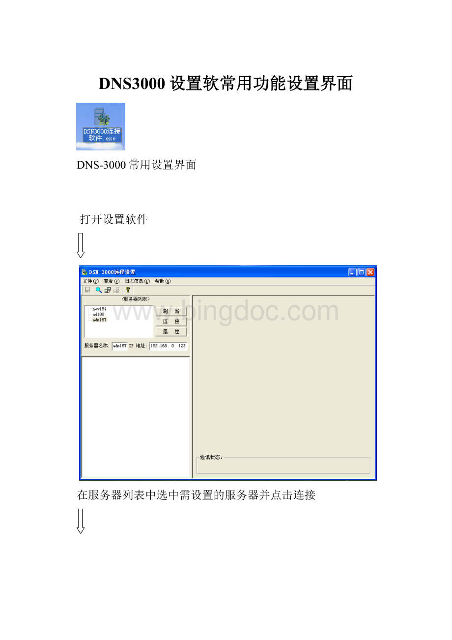 DNS3000设置软常用功能设置界面.docx_第1页