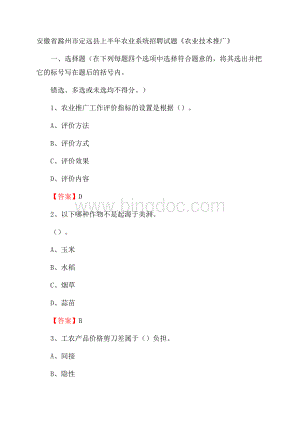 安徽省滁州市定远县上半年农业系统招聘试题《农业技术推广》.docx