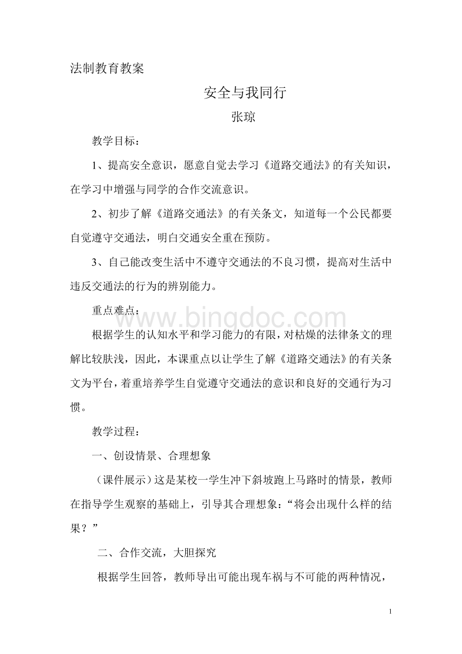 法制教育教案安全与我同行Word文档格式.doc