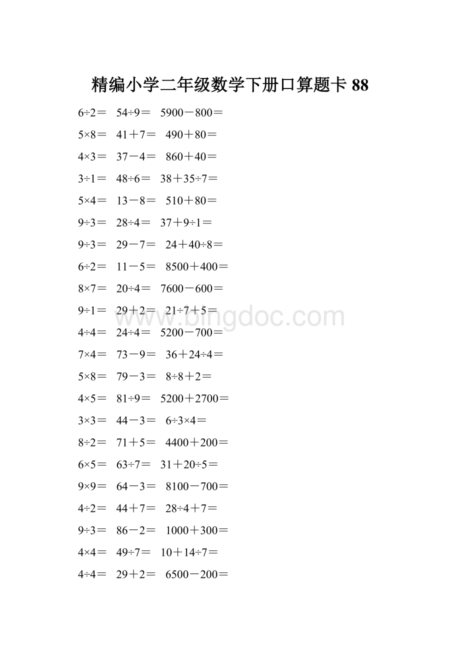 精编小学二年级数学下册口算题卡 88Word文档格式.docx